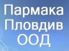 Пармака - Пловдив ООД